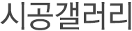 시공갤러리